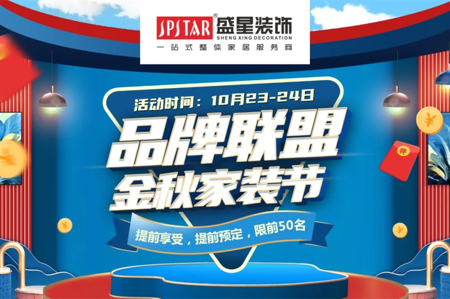 品牌聯(lián)盟 金秋家裝節(jié)|這個秋天的最后一次狂歡讓利，不容錯過！